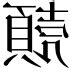 翗 什麼意思